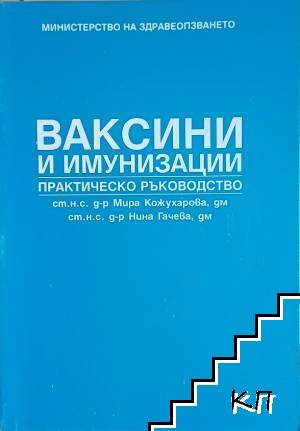 Ваксини и имунизации