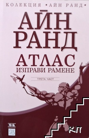 Атлас изправи рамене. Част 3