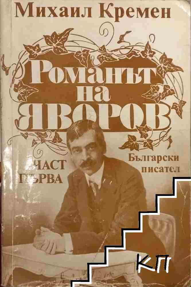 Романът на Яворов. Част 1