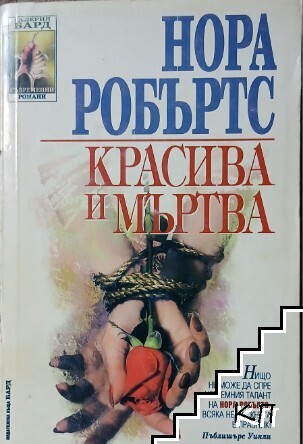 Красива и мъртва