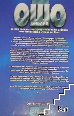 Ошо Библия. Том 1 (Допълнителна снимка 1)