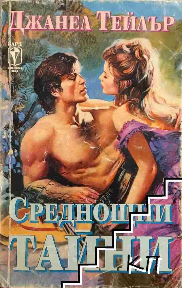 Среднощни тайни