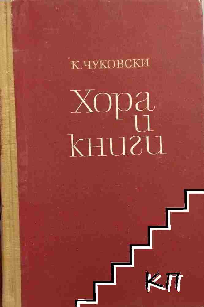 Хора и книги