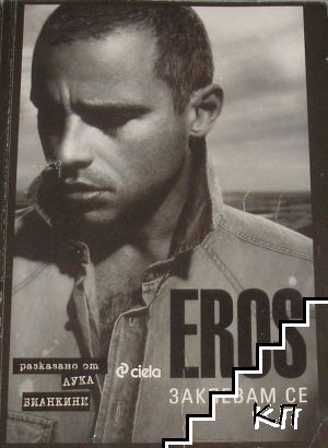 Eros: Заклевам се