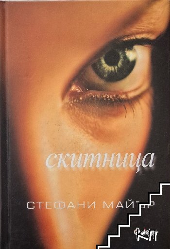 Скитница