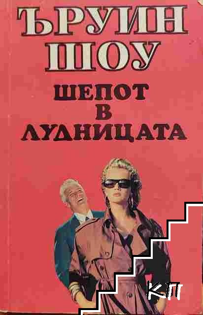 Шепот в лудницата