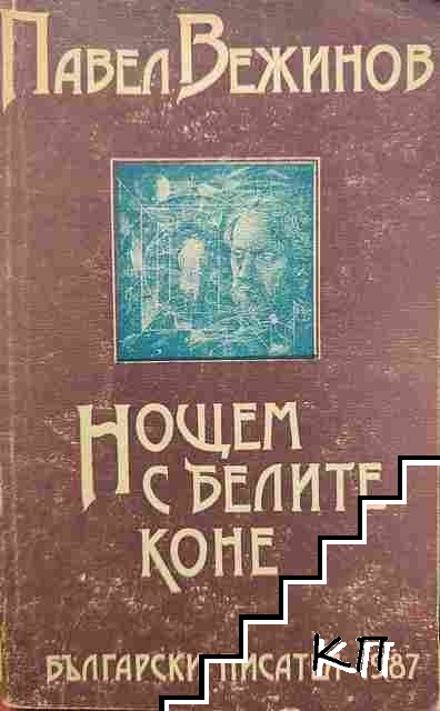 Нощем с белите коне