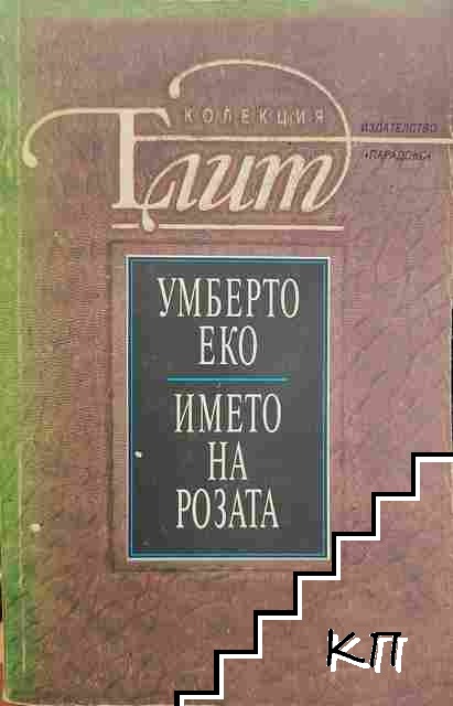 Името на розата