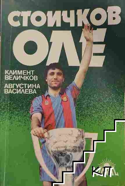 Стоичков, оле!