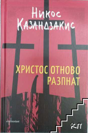 Христос отново разпнат