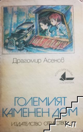 Големият каменен дом
