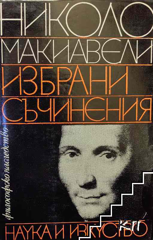 Избрани съчинения