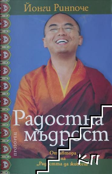 Радостна мъдрост