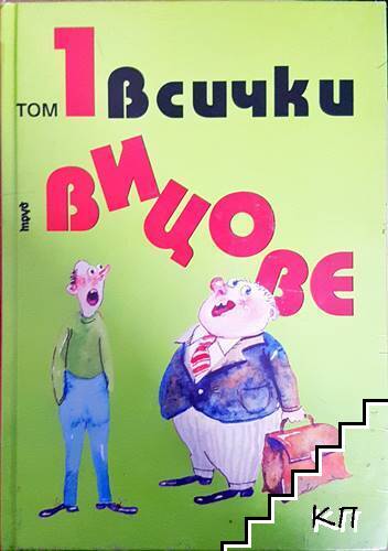Всички вицове. Том 1-2