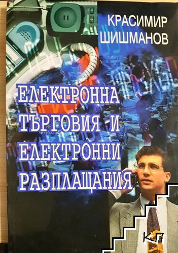 Електронна търговия и електронни разплащания