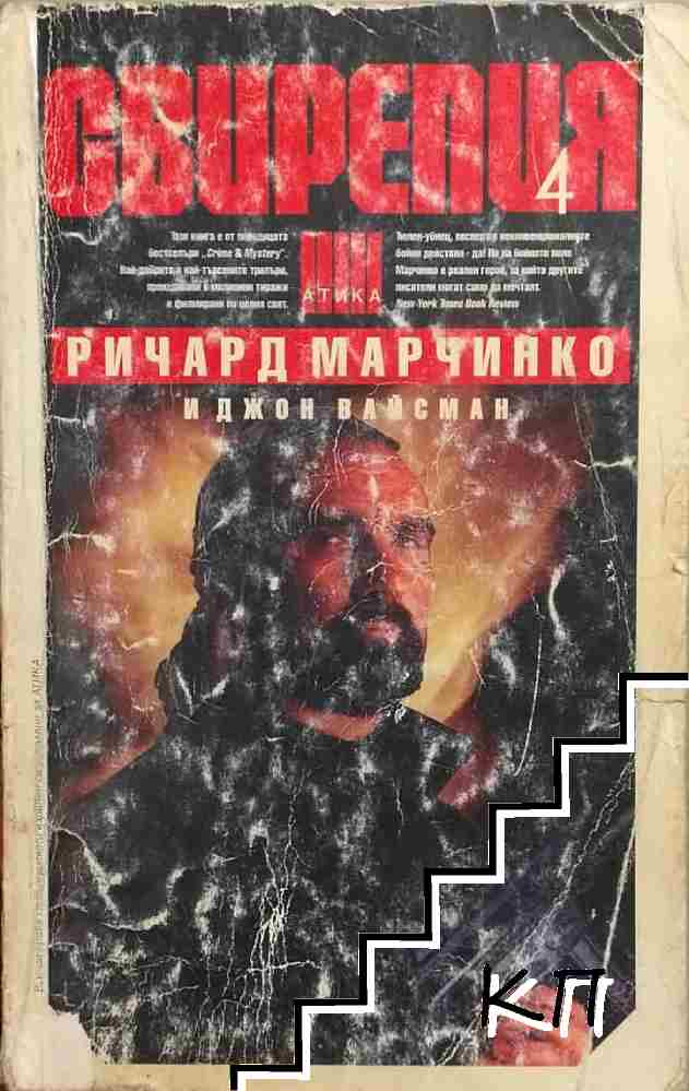 Свирепия. Книга 4: Специална група "Блу" Свирепия. Книга 4: Специална група "Блу"