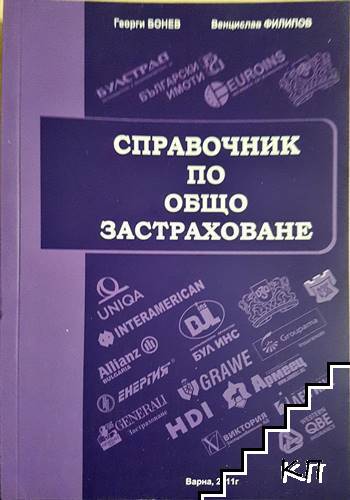 Справочник по общо застраховане