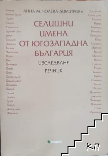 Селищни имена от Югозападна България