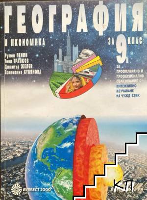 География и икономика за 9. клас