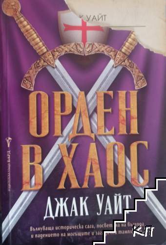 Орден в хаос