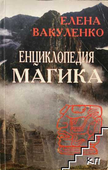 Енциклопедия Магика