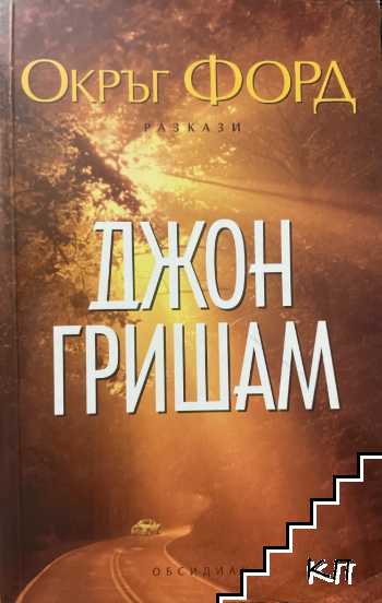 Окръг Форд