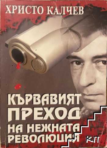 Кървавият преход на нежната революция