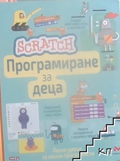 Scratch: Програмиране за деца