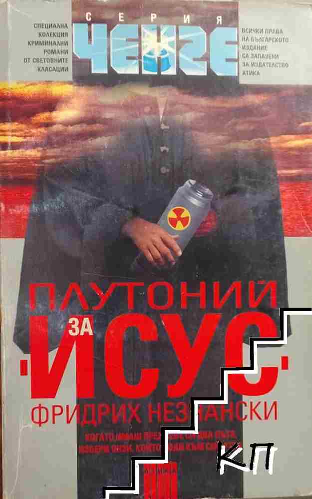 Плутоний за "Исус"