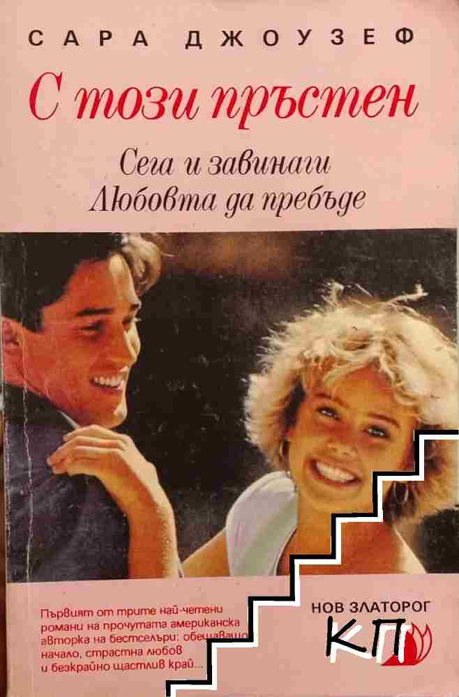 С този пръстен С този пръстен