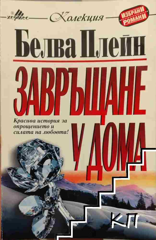 Завръщане у дома