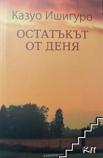 Остатъкът от деня