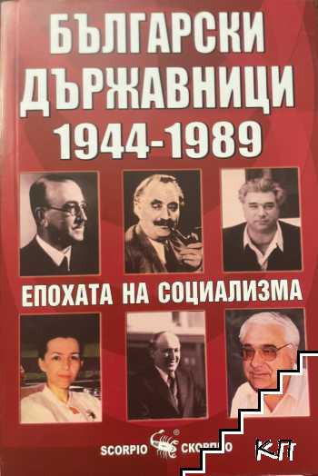 Български държавници 1944-1989