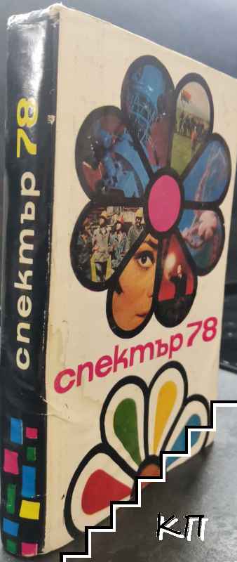 Спектър '78 - снимка 1