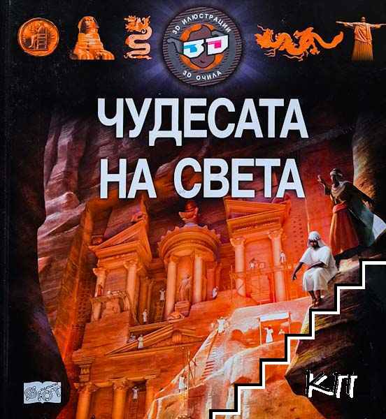 Чудесата на света