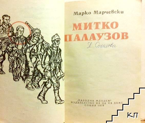 Митко Палаузов - снимка 2