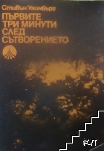 Първите три минути след Сътворението