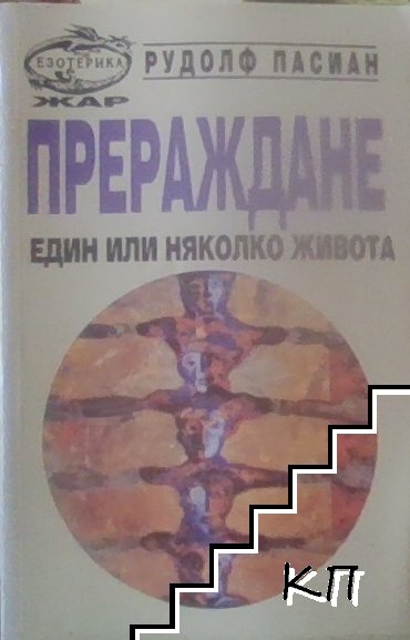 Прераждане
