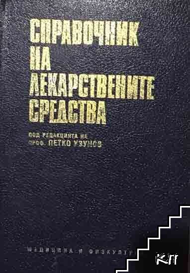 Справочник на лекарствените средства