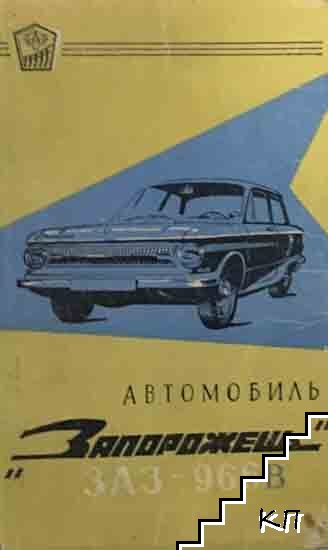 Автомобиль Запорожець ЗАЗ - 966