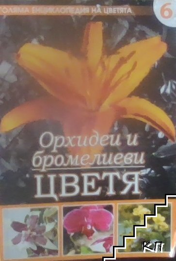 Голяма енциклопедия на цветята. Том 6: Орхидеи и бромелиеви цветя