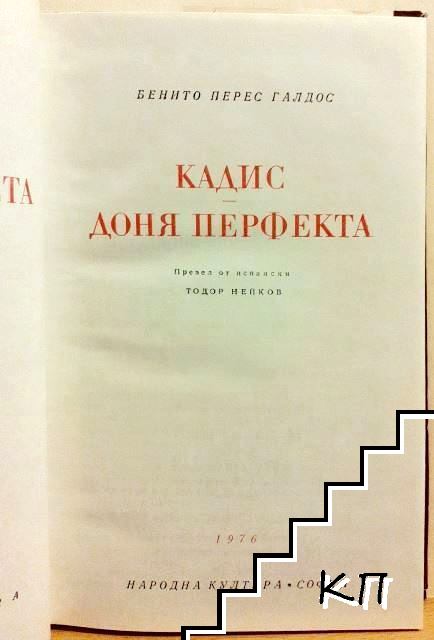 Кадис; Доня Перфекта (Допълнителна снимка 2)