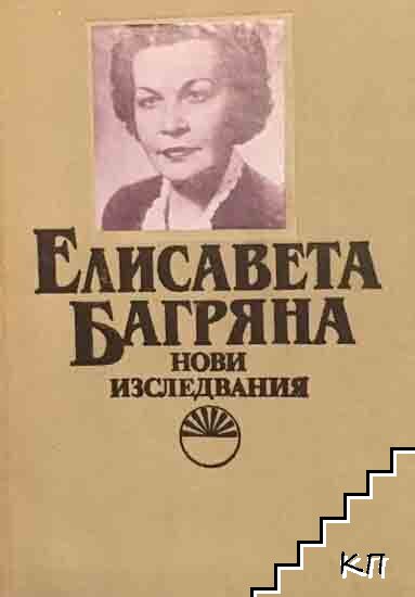 Елисавета Багряна. Нови изследвания