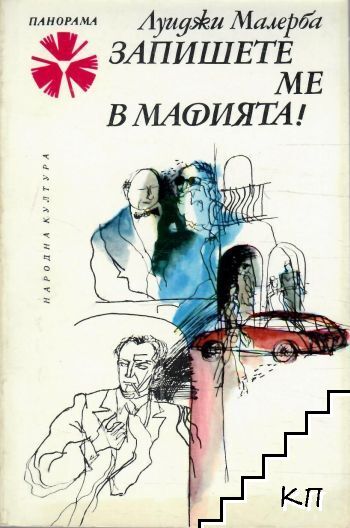 Запишете ме в мафията!