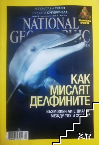National Geographic - България. Бр. 5 / май 2015
