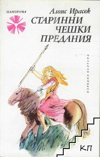 Старинни чешки предания