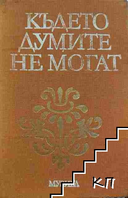 Където думите не могат
