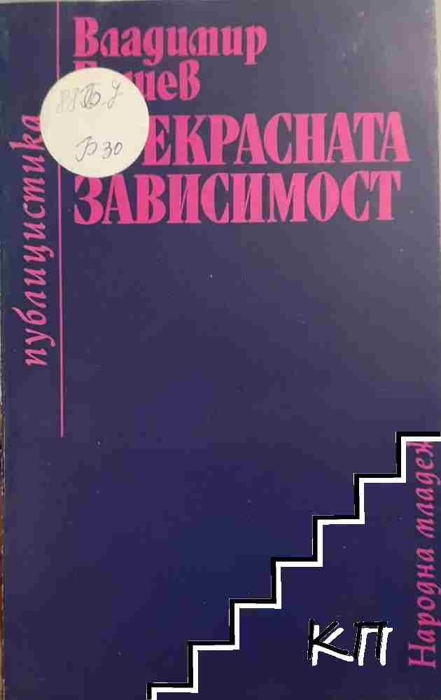 Прекрасната зависимост