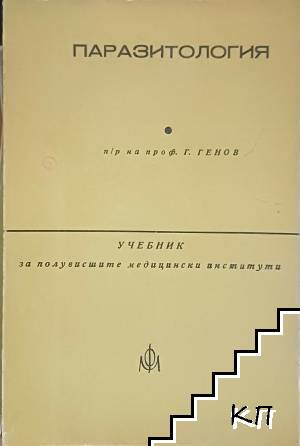 Паразитология