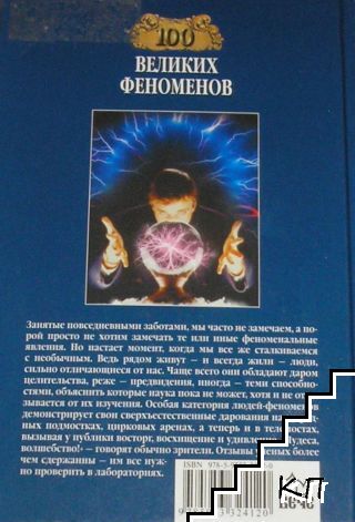 100 великих феноменов (Допълнителна снимка 1)